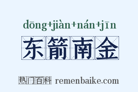 东箭南金是什么意思的图片